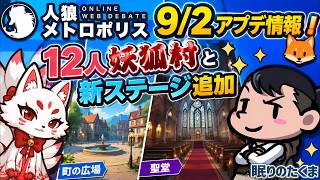9/2アプデ情報！🦊12人妖狐村と新ステージ「町の広場」「聖堂」追加｜人狼メトロポリス  8/30