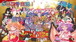 【ゆっくり実況】ザレイズが二周年で大盤振舞なのでガチャまわします【テイルズオブザレイズ】