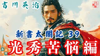 【朗読　新書太閤記】その三十九「光秀苦悩編」　　吉川英治のAudioBook　ナレーター七味春五郎　発行元丸竹書房