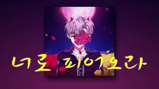 너로피어오라 (Flowering) (달의하루) - cover by P@llang