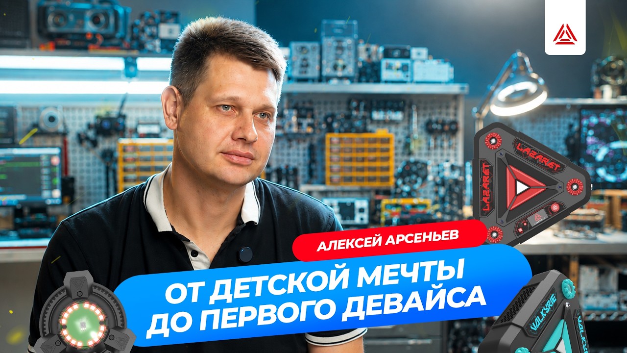 LASERWAR в лицах. Как создают новые девайсы для лазертага?