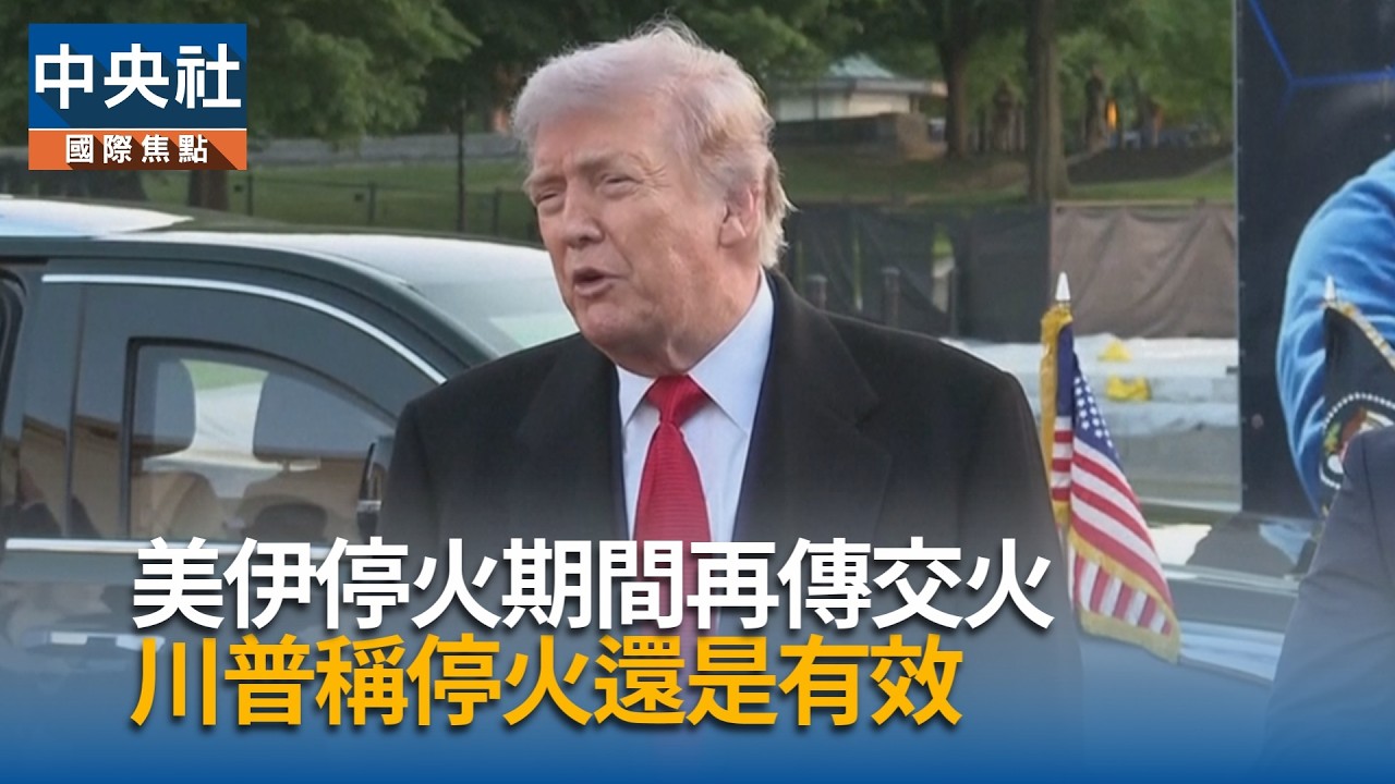美伊停火期間再傳交火 川普稱停火還是有效 | 中央社全球視野