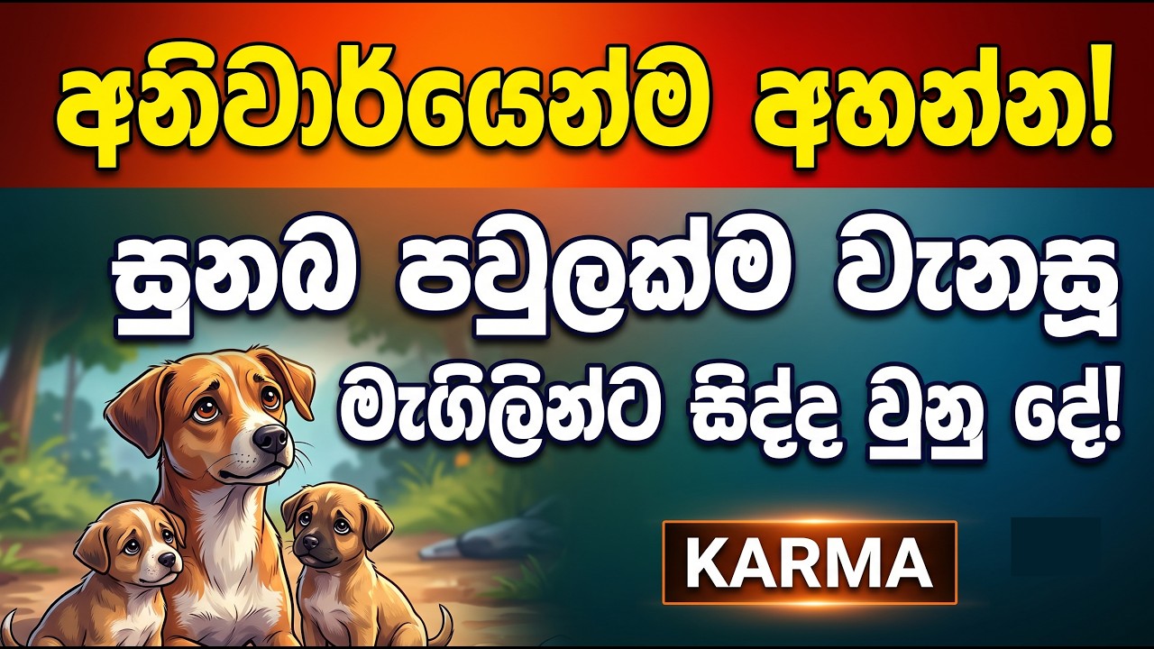 අනිවාර්යෙන්ම අහන්න - සුනඛ පවුලක්ම වැනසූ මැගිලින්ට සි