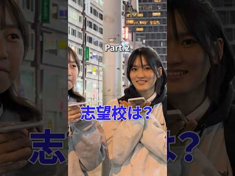 文学科 【パート2】JKに志望校と将来の夢聞いてみた！ #大学受験 #受験 #受験生 #志望校 #将来の夢 #jk #女子高生 #親の関わり方 #明治大学 #日本大学 #日大 #明治大学 #多摩美術大学