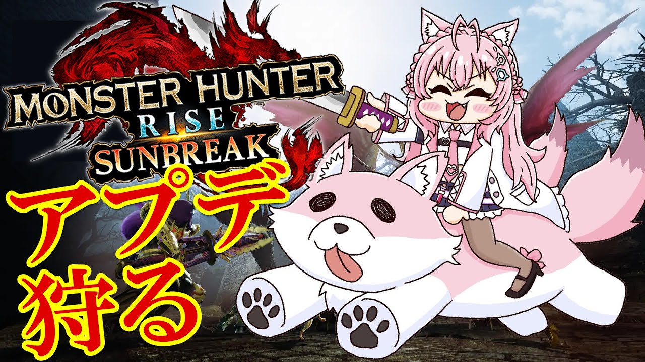 【MONSTER HUNTER RISE:SUNBREAK】アプデきちゃあ!乙ったら脱ぐモンハン!!【博衣こより/ホロライブ】