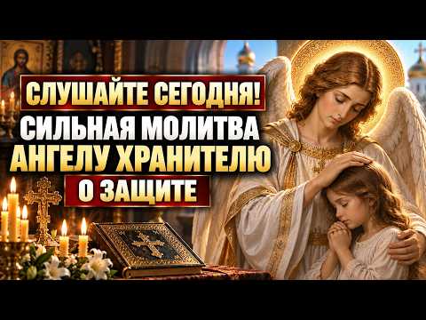 23 сентября ‼️ СЛУШАЙТЕ СЕГОДНЯ! СИЛЬНАЯ МОЛИТВА АНГЕЛУ ХРАНИТЕЛЮ О ЗАЩИТЕ