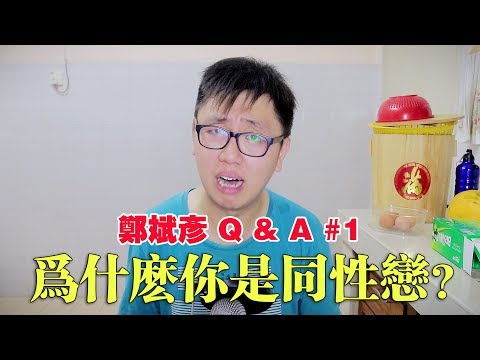 【Q & A # 1】郑斌彦有对象了吗？想知道为什么你是同性恋??