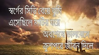 Download lagu স্বর্গের সিড়ি বেয়ে তুমি  Bengali Jesus Song ' Sorger Siri Beye Tumi ' Christmas song. mp3