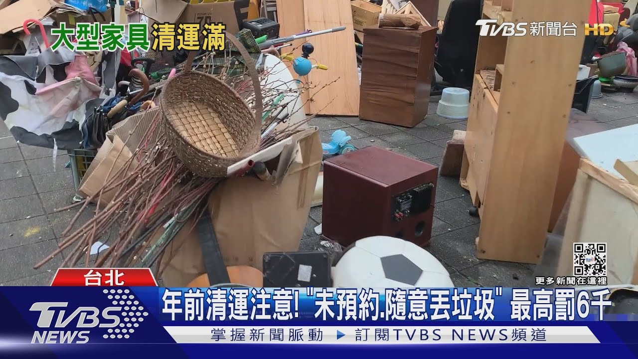 年前清運「限丟大家具」　居民誤解「丟滿家用垃圾」