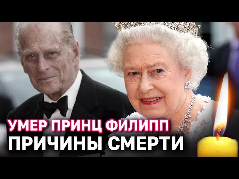 Умер принц Филипп - муж королевы Елизаветы 2