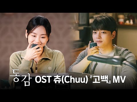 [동감] 동감(Ditto) OST 츄(Chuu)-고백 뮤직비디오 (절찬상영중)