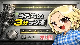 【雑談】うるちの3分ラジオ・第9回