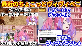 最近のちょこっとヴィヴィぺこ話。（ぺこらのキーホルダーつけてる＋ぺこら家へオフコラボに行く気満々）【ホロライブ切り抜き/兎田ぺこら/綺々羅々ヴィヴィ/ぺこヴィヴィ】