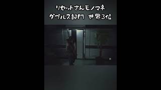 細かすぎて伝わらないモノマネ【バイオハザードRE:2】