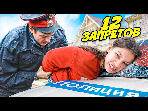 НАРУШАЮ 12 ЗАПРЕТОВ на 12 миллионов ПОДПИСЧИКОВ / Вики Шоу