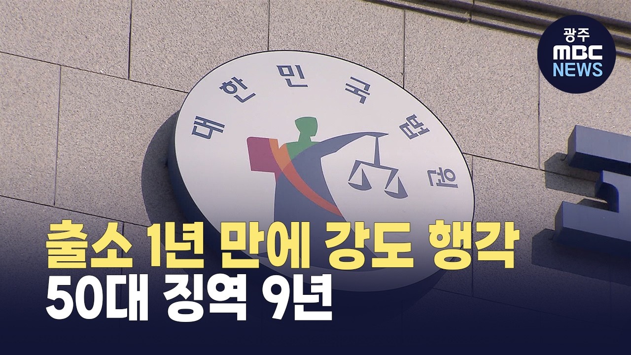 출소 1년 만에 또 강도 행각 벌인 50대 징역 9년