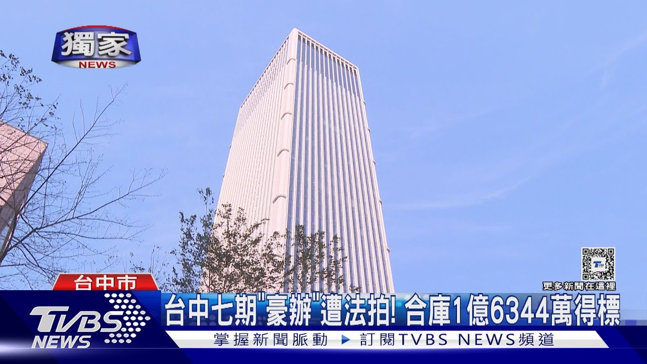 台中七期「豪辦」遭法拍！　合庫1億6344萬得標