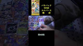 【ポケカ開封】10日間連続バラ購入VSTARユニバース開封9日目 #Shorts