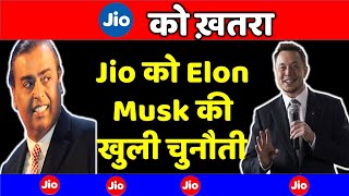 Jio को ख़तरा Elon Musk की खुली चुनौती #jio5g #freeinternet