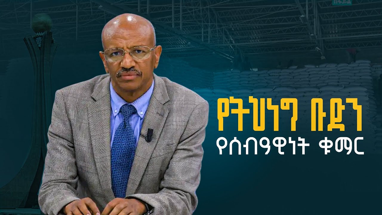 የተላከውን ድጋፍ የትህነግ ቡድን የት አደረሰው? | TPLF | Hitsatse |  Humanity | Tigray | ETV | EBC | EBCDOTST