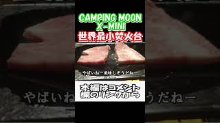 【つづきは、↑の関連動画】超コンパクト焚火台【CAMPING MOON】 #Shorts