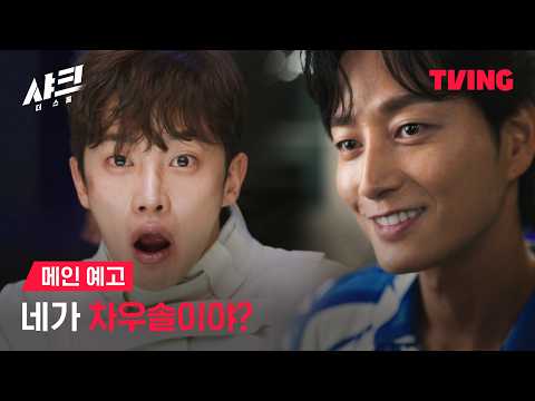 [샤크 : 더 스톰] 김민석X이현욱의 격투 액션이 시작된다! | 메인 예고ㅣTVING | Shark The Storm 예고편