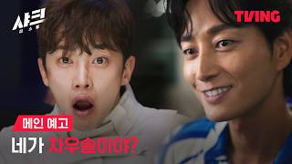 [샤크 : 더 스톰] 김민석X이현욱의 격투 액션이 시작된다! | 메인 예고ㅣTVING | Shark The Storm