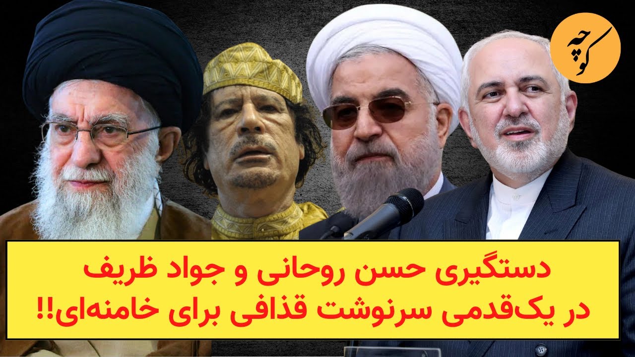دستگیری حسن روحانی و جواد ظریف در یک‌قدمی سرنوشت قذافی برای خامنه‌ای!!