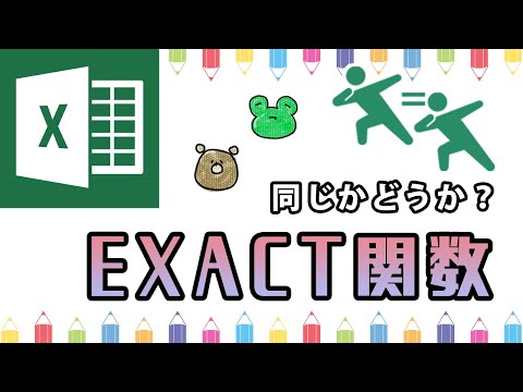 【Excel・エクセル】同じかどうかを調べる、EXACT関数の使い方 | もりのくまのサクサクOffice