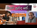 මලට සුවද සේ Malata Suwada Se Guitar Instrumental