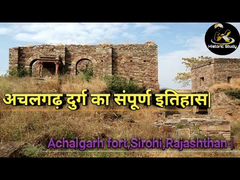 अचलगढ़ दुर्ग का संपूर्ण इतिहास| अचलेश्वर महादेव का मंदिर| Achalgarh fort | Sirohi | Rajashthan |