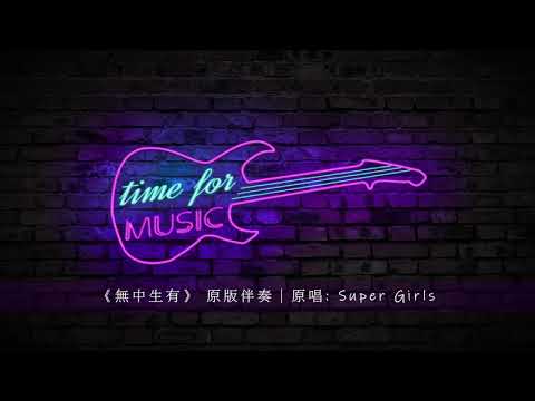 《無中生有》 原版伴奏｜原唱: Super Girls