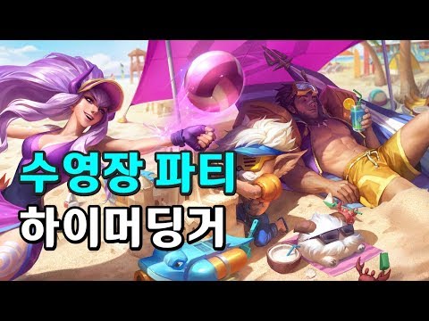 수영장 파티 하이머딩거 (Pool Party Heimerdinger Skin Spotlight)