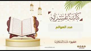 صورة ١٥٠_عدد العوالم