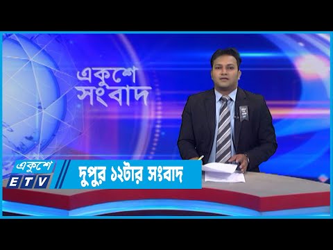 12 PM News || দুপুর ১২টার সংবাদ || 08 August 2022