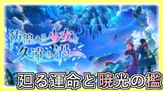 【アナザーエデン】まったり外史消化「外史：廻る運命と暁光の檻③+追憶」【アナデン】【Another Eden】