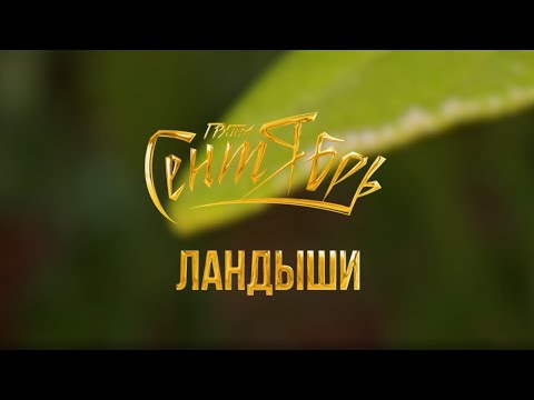 Группа "Сентябрь" - "Ландыши" (lyric video)