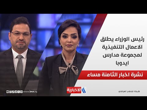 فيديو | رئيس الوزراء يطلق الاعمال التنفيذية لمجموعة مدارس ايدوبا.. في نشرة الـ 8