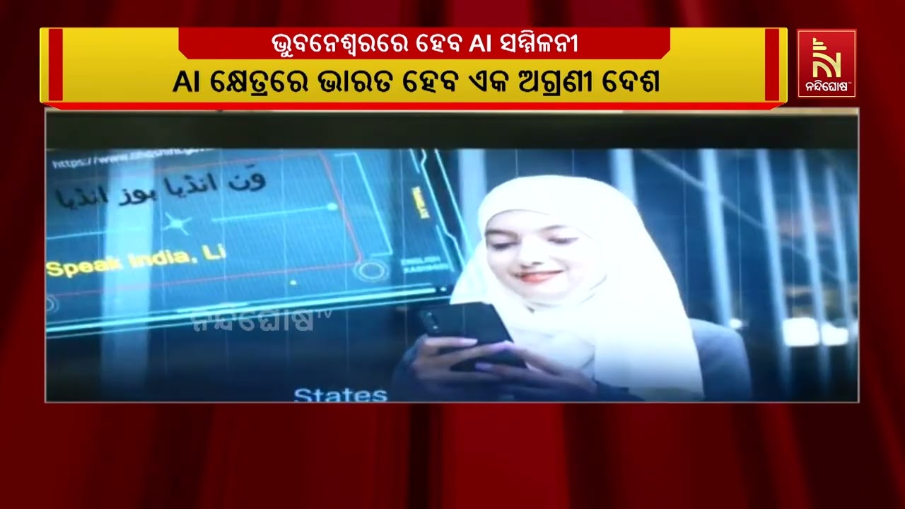 ଡିସେମ୍ବର ୧୯ରୁ ଭୁବନେଶ୍ବରରେ ଦୁଇ ଦିନିଆ ଏଆଇ ସମ୍ମିଳନୀ | Nandi