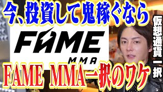 【FAME MMA 】今投資するなら仮想通貨一択の理由・そして買うならFAMEMMA一択!!!!【青汁王子 切り抜き フェイム】(2022年4月14日配信回)