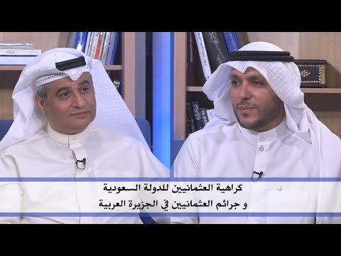 كراهية العثمانيين للدولة السعودية و جرائم العثمانيين في الجزيرة العربية | مع د. سلطان الأصقه