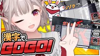 【漢字でGOGO!】リスナーに隙を与えたくない配信者視点。※本気【にじさんじ/える】