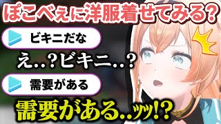 ぽこべぇに服を着せる話題で特殊性癖リスナーを発掘してしまう風真殿【風真いろは/ホロライブ/6期生/切り抜き/holoX】