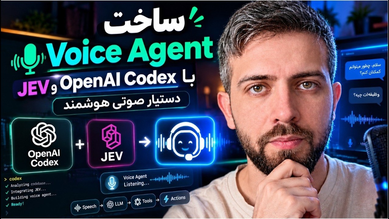 🤯 ساخت Voice Agent با OpenAI Codex و JEV | دستیار صوتی هوشمند