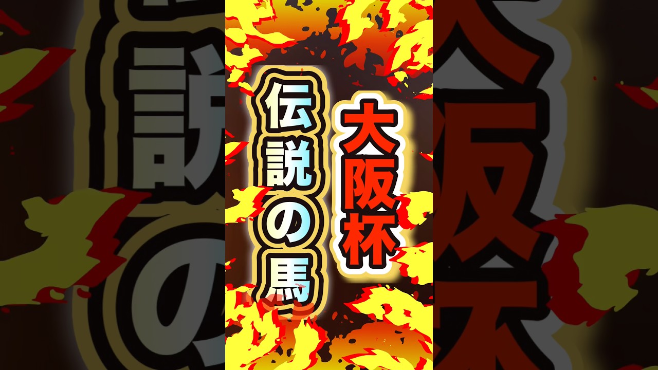 【自信しか無い】必殺の頭固定⁉︎ #買い目 #最終結論 #大阪杯