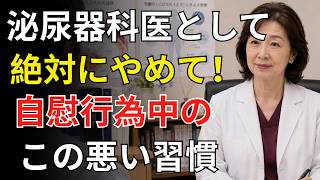 男性の健康を守る3つの習慣改善法：自慰行為・ポルノ依存・早すぎる習慣がもたらす影響と回復の可能性