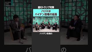 【米大統領選挙】進むトランプ対策　#堀江貴文 #ホリエモン #horieone  #前嶋和弘 #アメリカ #大統領選 #トランプ #ハリス