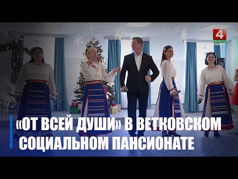 Благотворительная акция «От всей души» принесла праздник в Ветковский социальный пансионат «Радушный» видео
