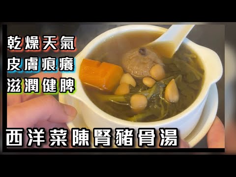 Watercress Soup with Dried Duck Gizzard and Pork Bones
