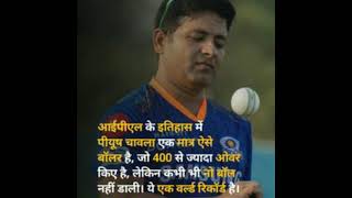 Aaj tak kbhi no ball na daalne wale player Piyush chawla ipl match#full gk and ga shorts fund#thanks